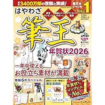 はやわざ筆王年賀状2026 (インプレス年賀状ムック) | インプレス年賀状